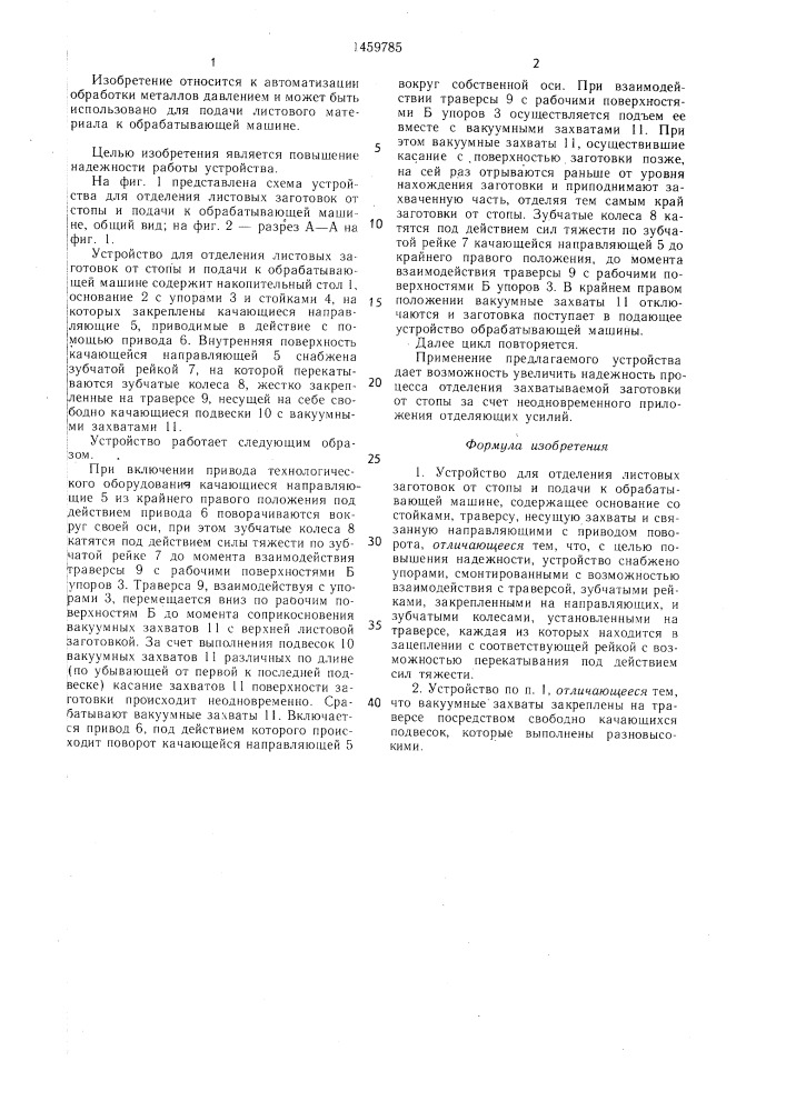 Устройство для отделения листовых заготовок от стопы и подачи к обрабатывающей машине (патент 1459785)