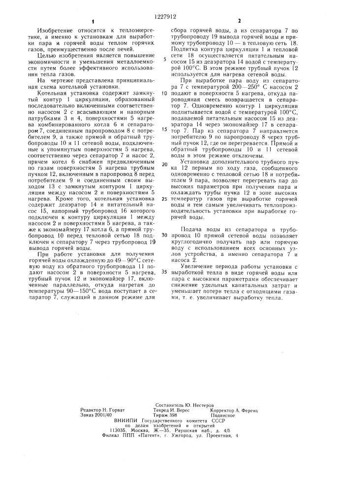 Котельная установка (патент 1227912)
