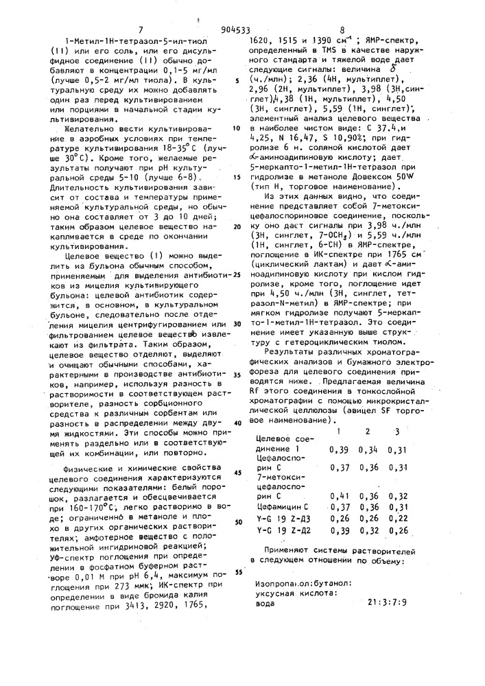 Способ получения 7-(5-амино-5-карбоксивалерамидо)-7-метокси- 3-(1-метил-1н-тетразол-5-ил)тиометил- @ -цефем-4-карбоновой кислоты или ее солей со щелочными металлами (патент 904533)