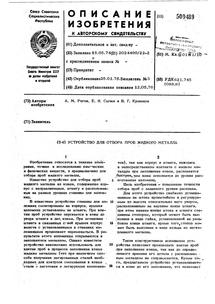Устройство для отбора проб жидкого металла (патент 500489)