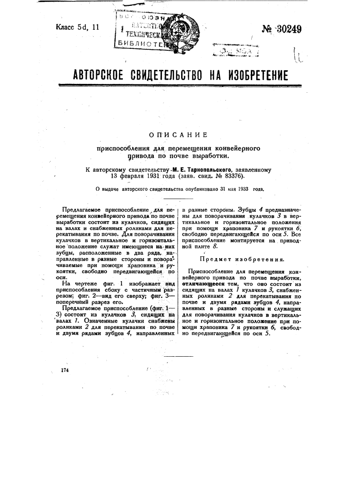 Приспособление для перемещения конвейерного привода по почве выработки (патент 30249)