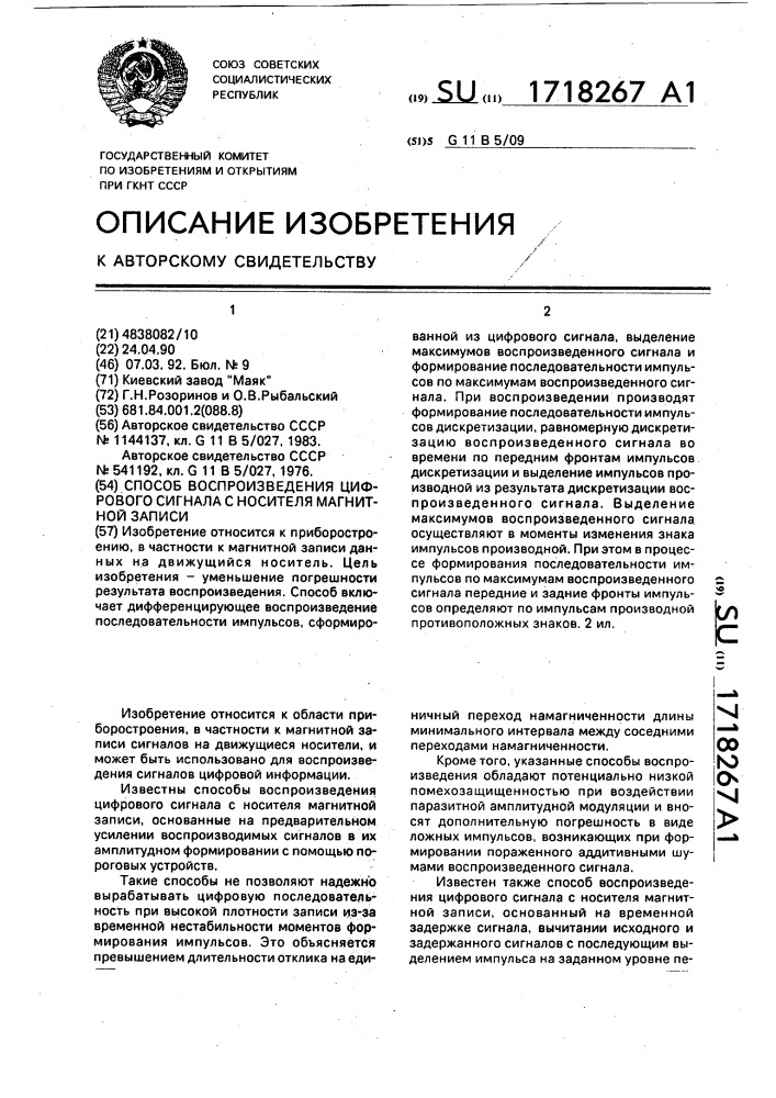 Способ воспроизведения цифрового сигнала с носителя магнитной записи (патент 1718267)