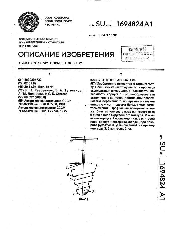 Пустотообразователь (патент 1694824)