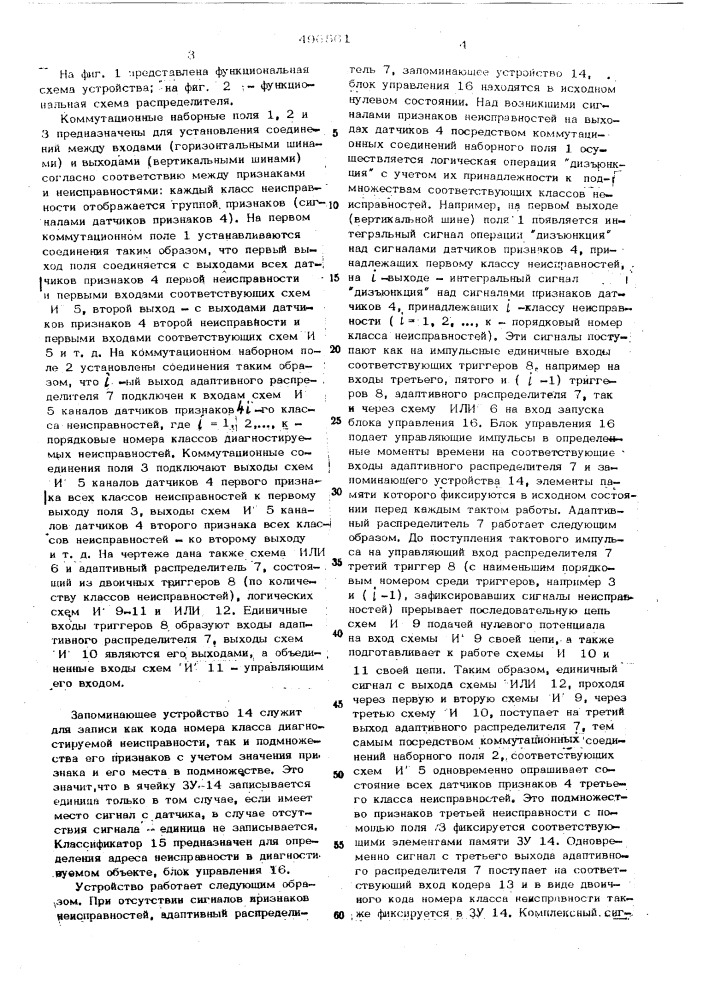 Устройство для диагностики неисправностей (патент 496561)