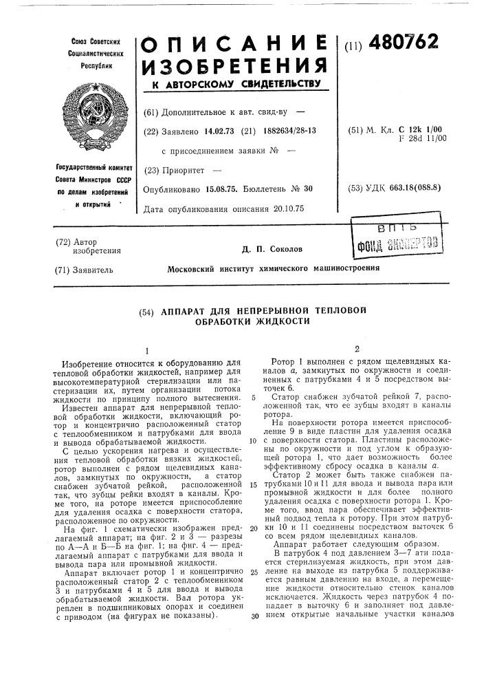 Аппарат для непрерывной тепловой обработки жидкости (патент 480762)