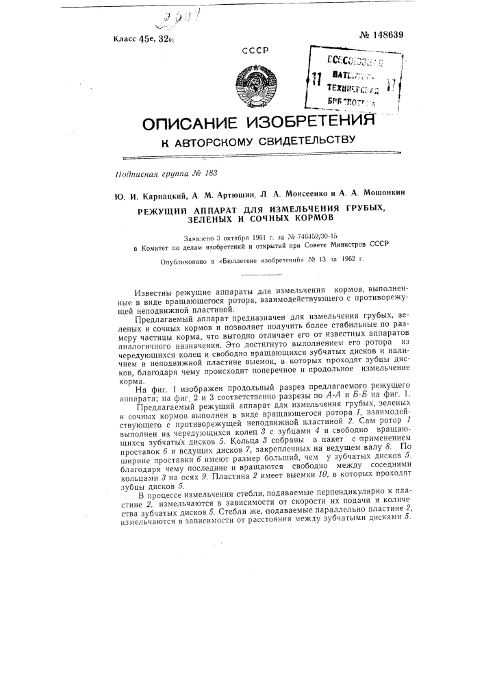 Режущий аппарат для измельчения грубых, зеленых и сочных кормов (патент 148639)