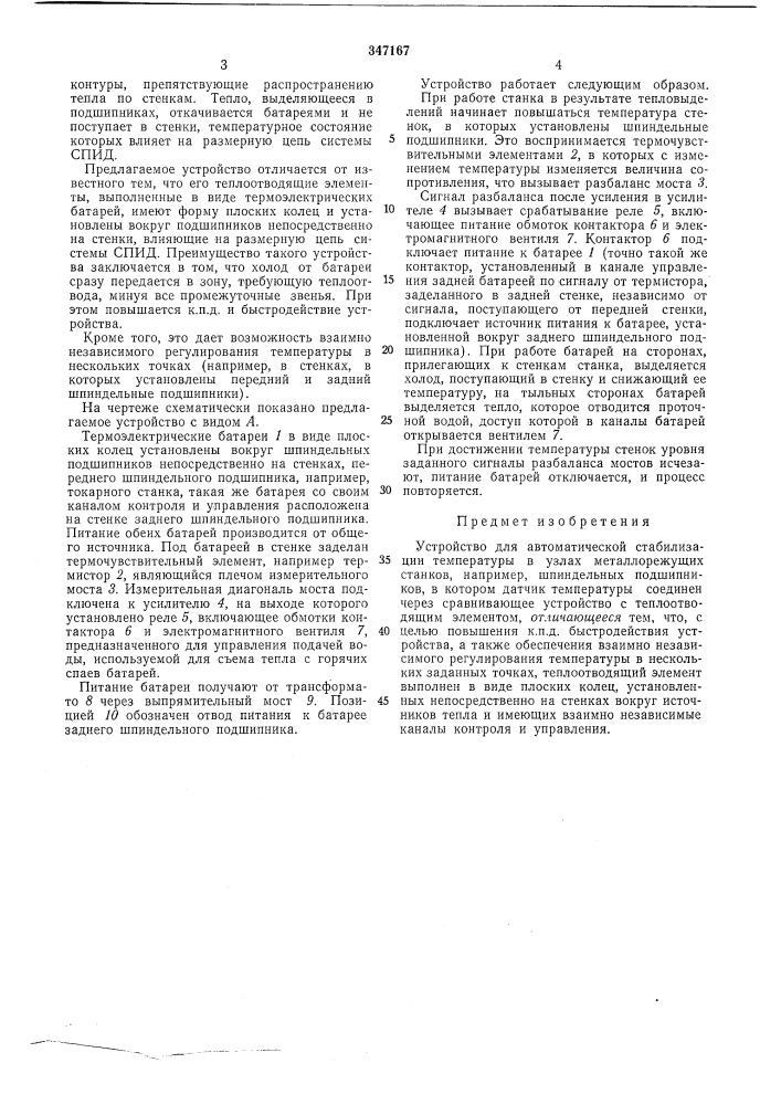 Устройство для автоматической стабилизации температуры в узлах металлорежущих станков (патент 347167)