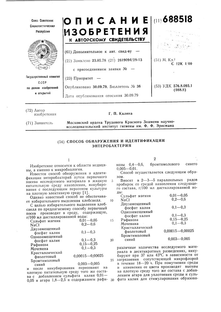 Способ обнаружения и идентификации энтеробактерий (патент 688518)