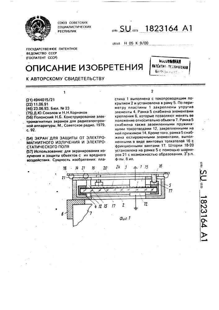 Экран для защиты от электромагнитного излучения и электростатического поля (патент 1823164)