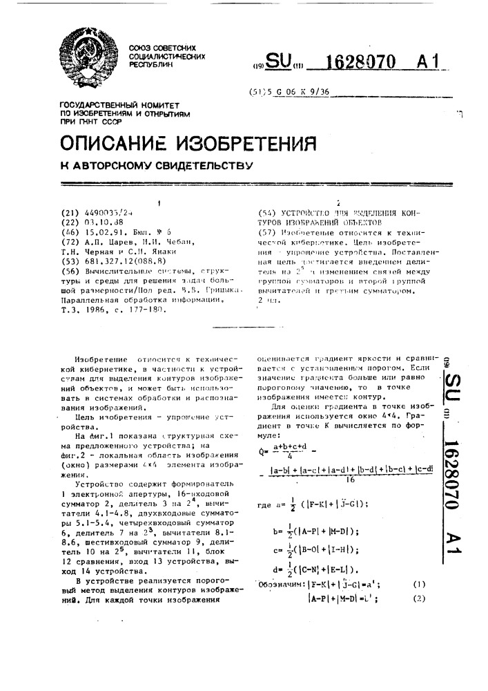 Устройство для выделения контуров изображений объектов (патент 1628070)