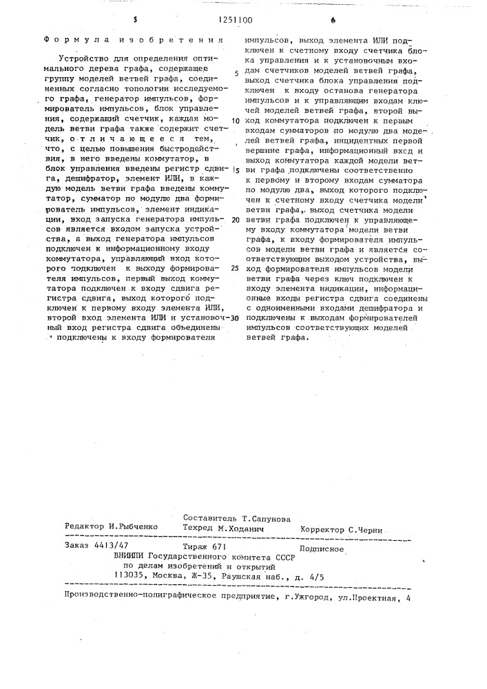 Устройство для определения оптимального дерева графа (патент 1251100)