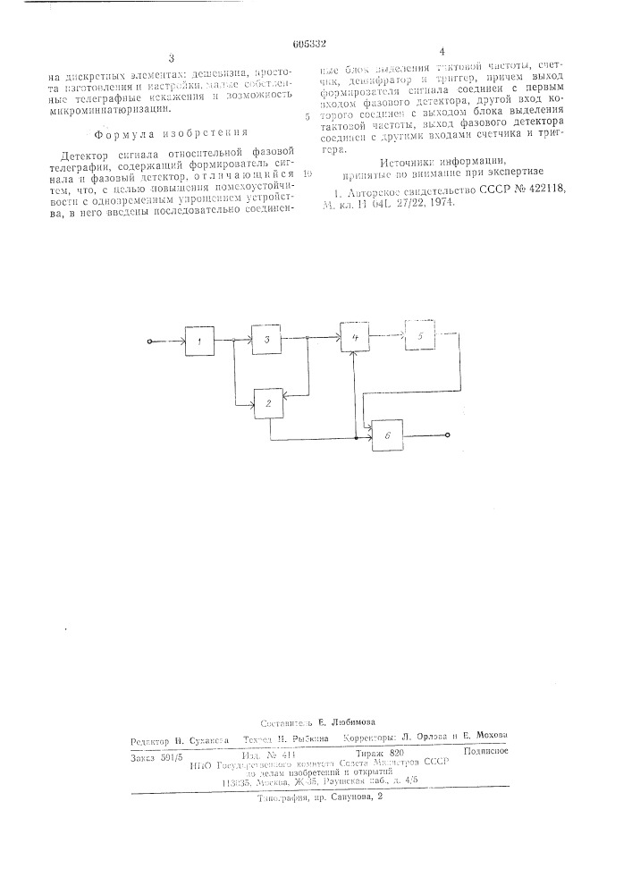 Детектор сигнала относительной фазовой телеграфии (патент 605332)