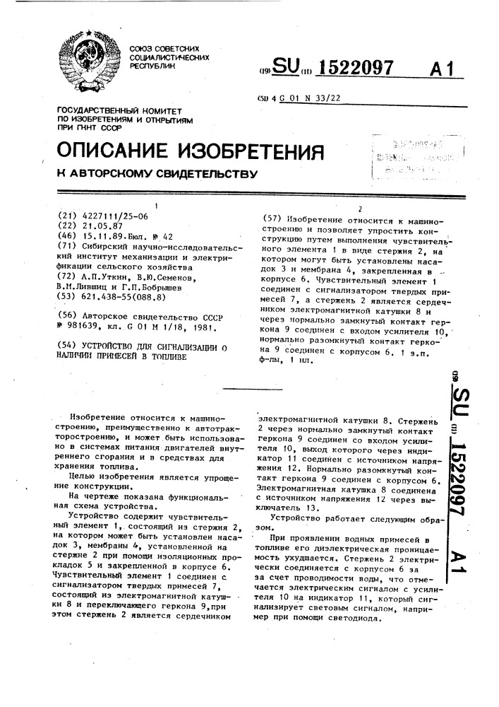 Устройство для сигнализации о наличии примесей в топливе (патент 1522097)