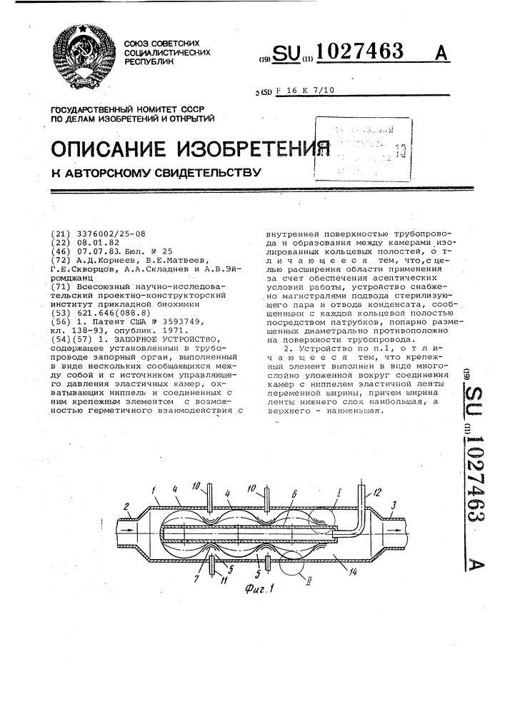 Запорное устройство (патент 1027463)