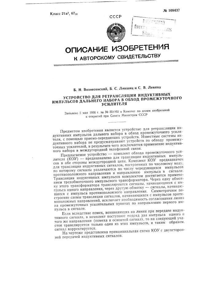 Устройство для ретрансляции индуктивных импульсов дальнего набора в обход промежуточного усилителя (патент 108437)