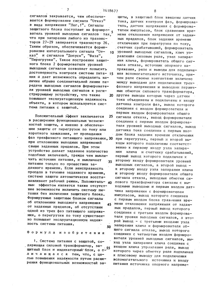 Система питания с защитой (патент 1418677)