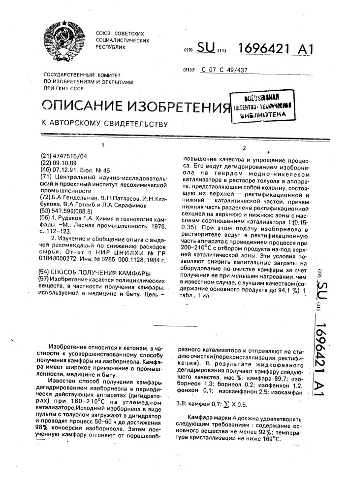 Способ получения камфары (патент 1696421)