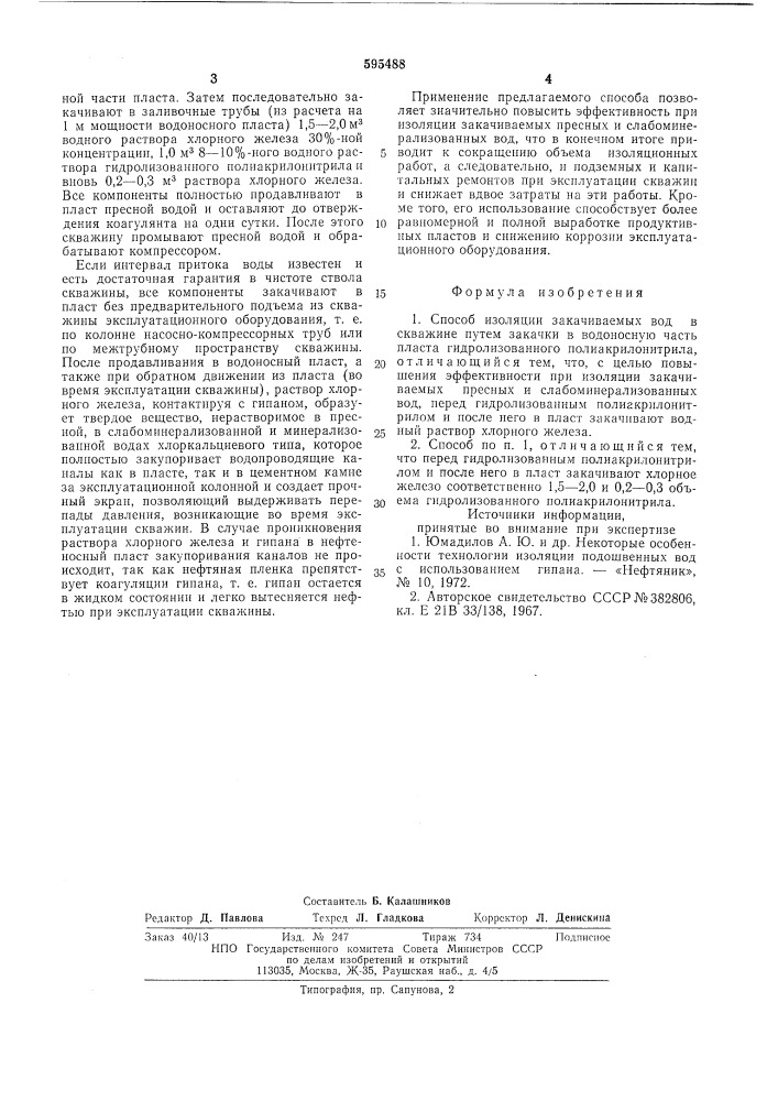 Способ изоляции закачиваемых вод в скважине (патент 595488)