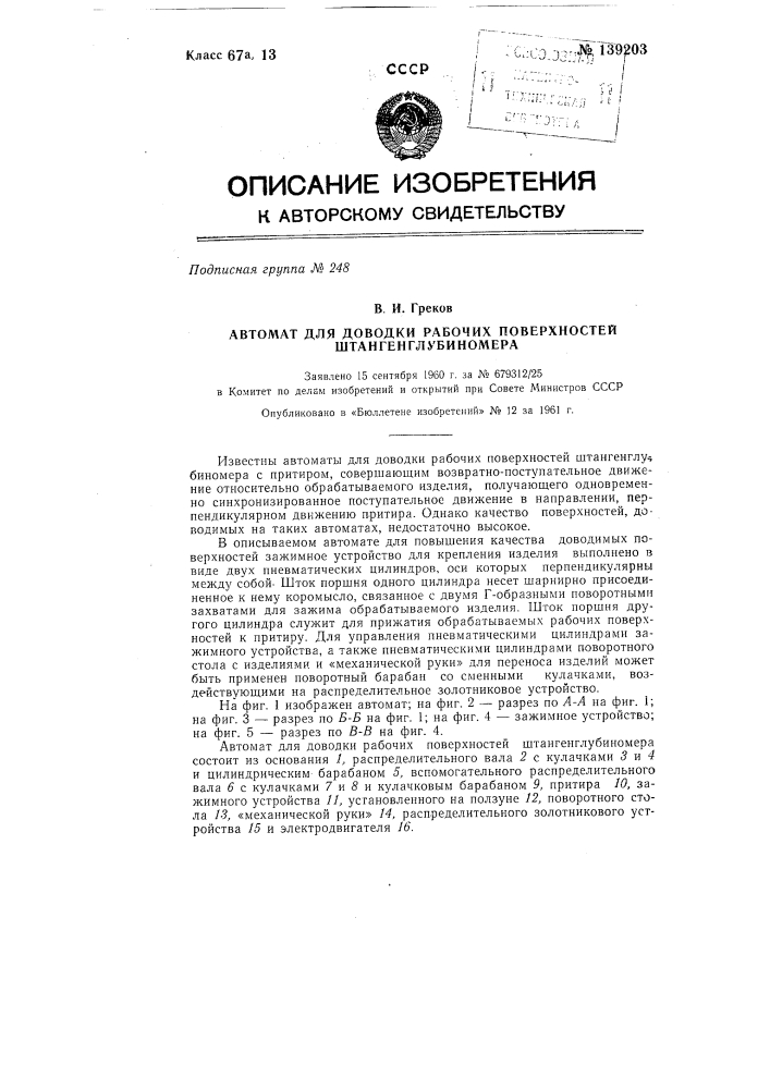 Автомат для доводки рабочих поверхностей штангенглубиномера (патент 139203)