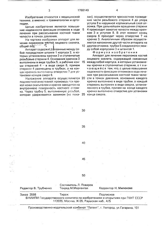 Аппарат для лечения переломов костей лицевого скелета (патент 1768149)