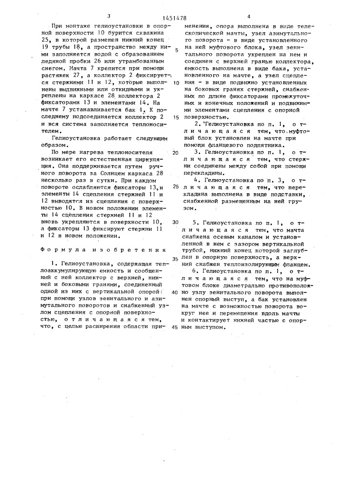 Гелиоустановка (патент 1451478)
