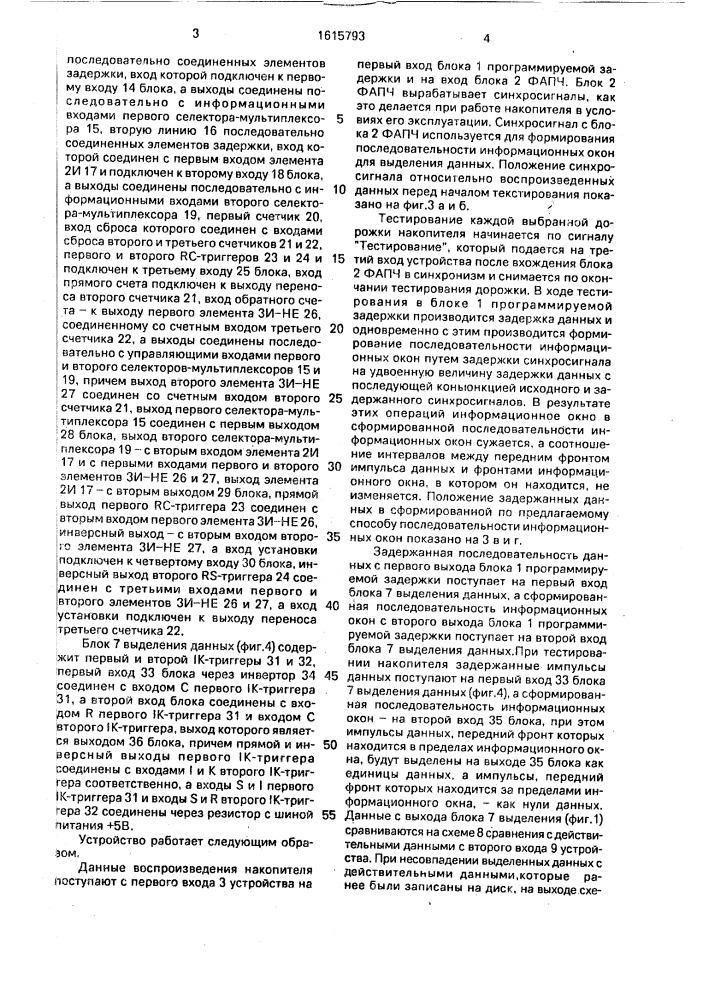 Способ тестирования накопителей на магнитных дисках и устройство для его осуществления (патент 1615793)