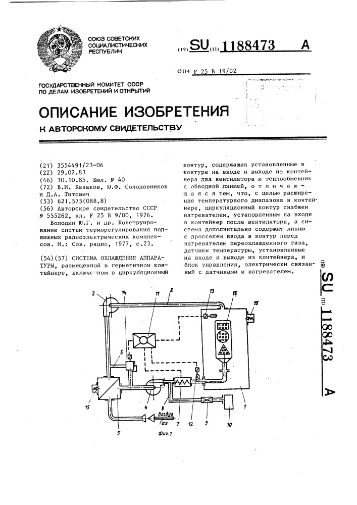 Система охлаждения аппаратуры (патент 1188473)
