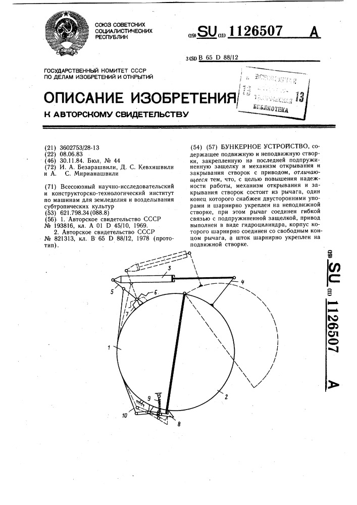 Бункерное устройство (патент 1126507)