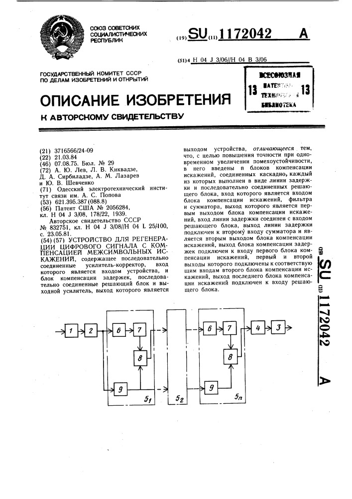 Устройство для регенерации цифрового сигнала с компенсацией межсимвольных искажений (патент 1172042)