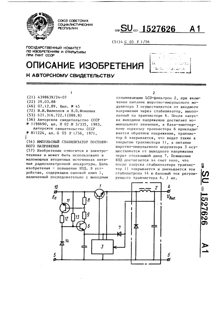 Импульсный стабилизатор постоянного напряжения (патент 1527626)