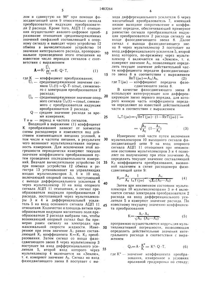 Способ измерения расхода и устройство для его осуществления (патент 1483264)