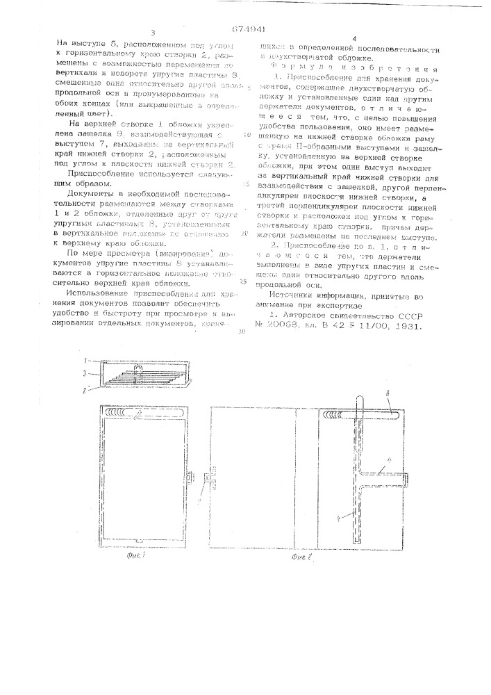 Приспособление для хранения документов (патент 674941)