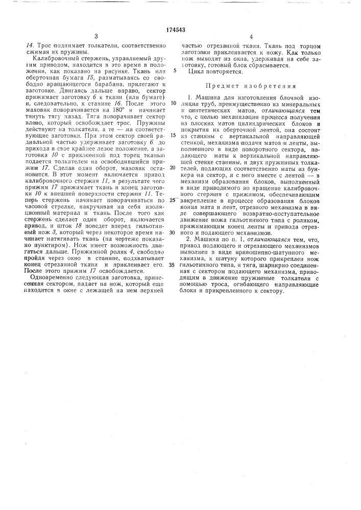 Изготовления блочной изоляции труб преимущественно из минеральных и синтетическихматов (патент 174543)