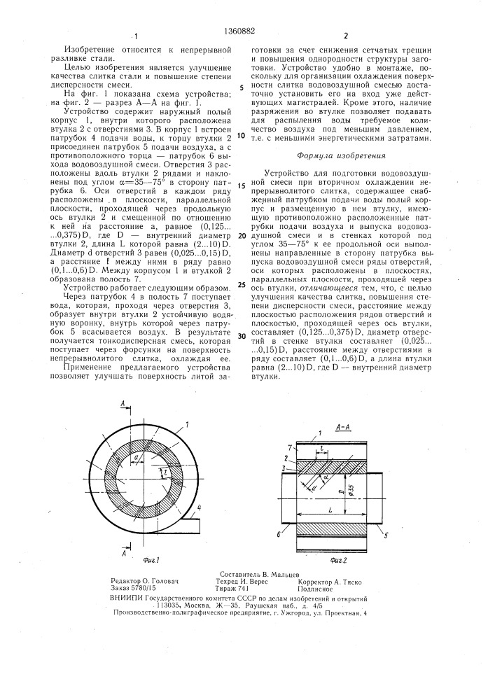 Устройство для подготовки водовоздушной смеси при вторичном охлаждении непрерывнолитого слитка (патент 1360882)