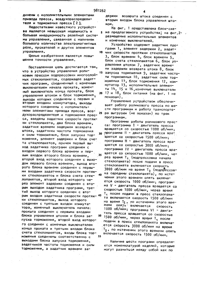 Устройство управления роликовым прессом подпрессовки многослойных стеклопакетов (патент 981262)