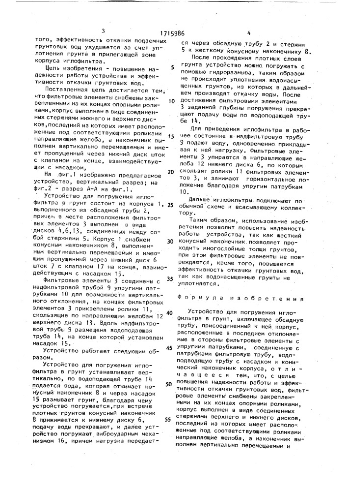 Устройство для погружения иглофильтра в грунт (патент 1715986)
