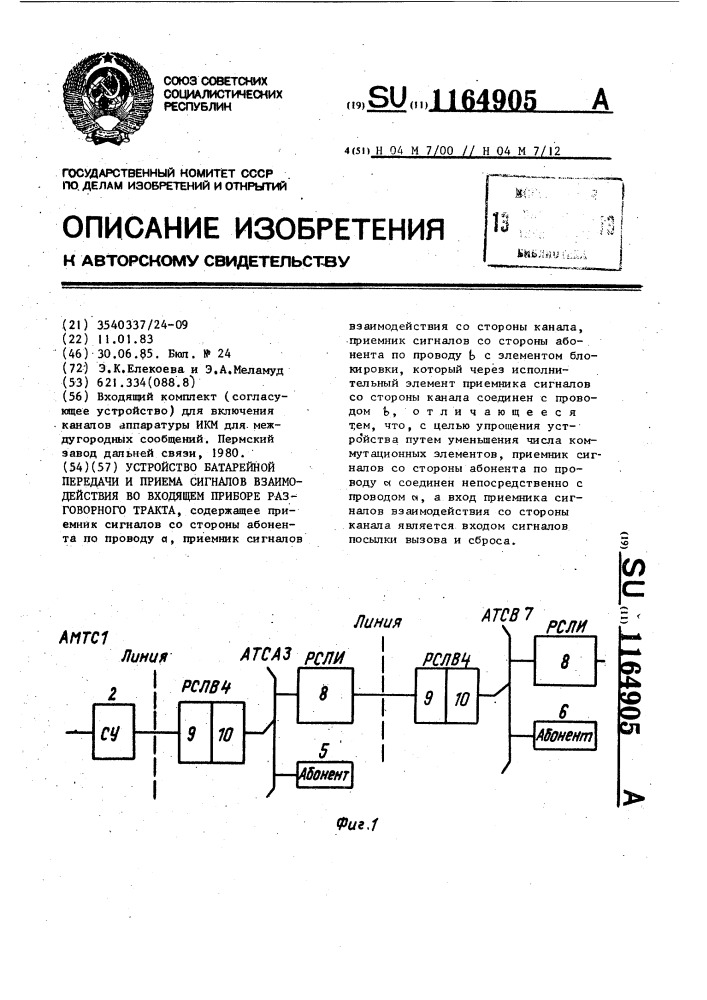 Устройство батарейной передачи и приема сигналов взаимодействия во входящем приборе разговорного тракта (патент 1164905)