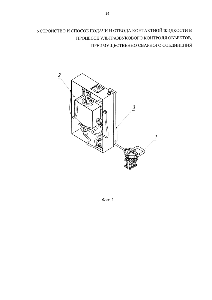Устройство и способ подачи и отвода контактной жидкости в процессе ультразвукового контроля объекта, преимущественно сварного соединения (патент 2623191)