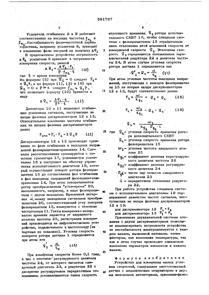 Устройство для измерения малых угловых скоростей (патент 591767)