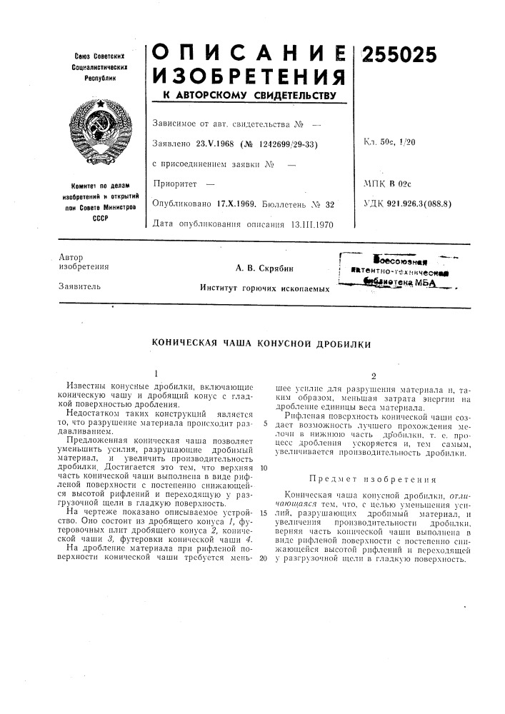 Коническая чаша конусной дробилки (патент 255025)
