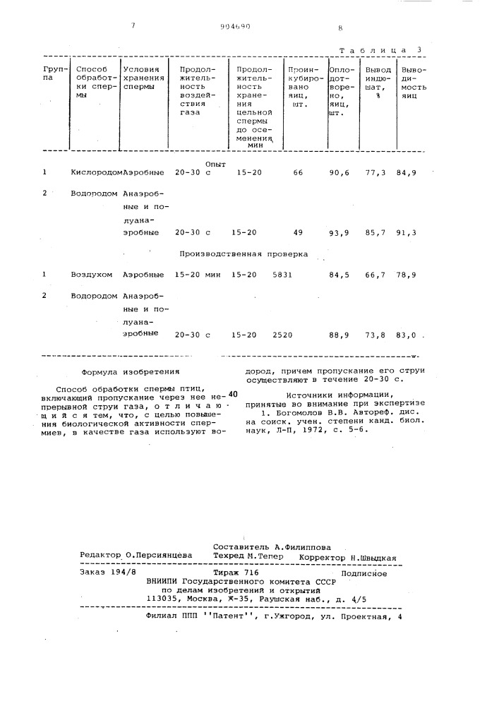 Способ обработки спермы птиц (патент 904690)