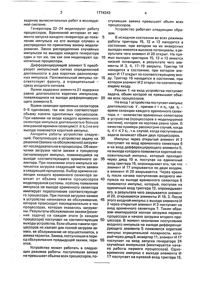 Устройство для моделирования процесса решения задач на эвм (патент 1774343)