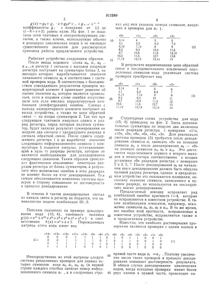 Устройство для исправления ошибок в информации, закодированной циклическим кодом (патент 512589)