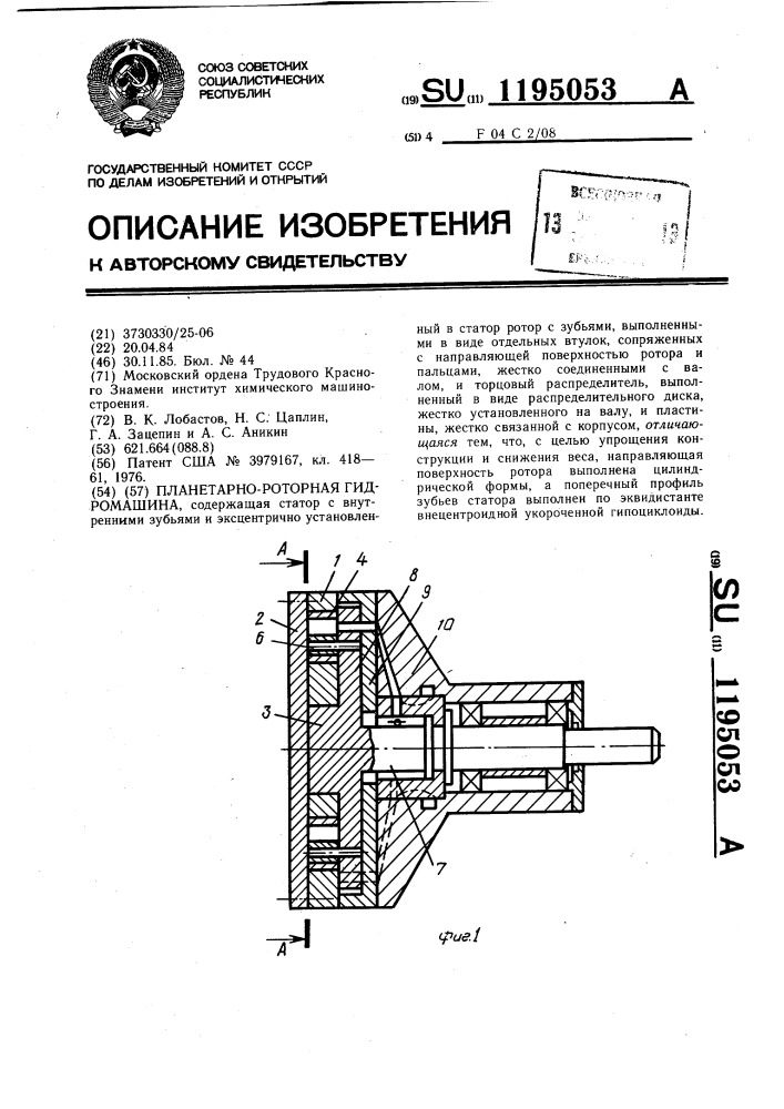 Планетарно-роторная гидромашина (патент 1195053)