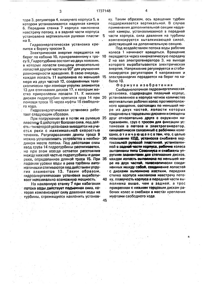Свободнопоточная гидроэнергетическая установка (патент 1737148)