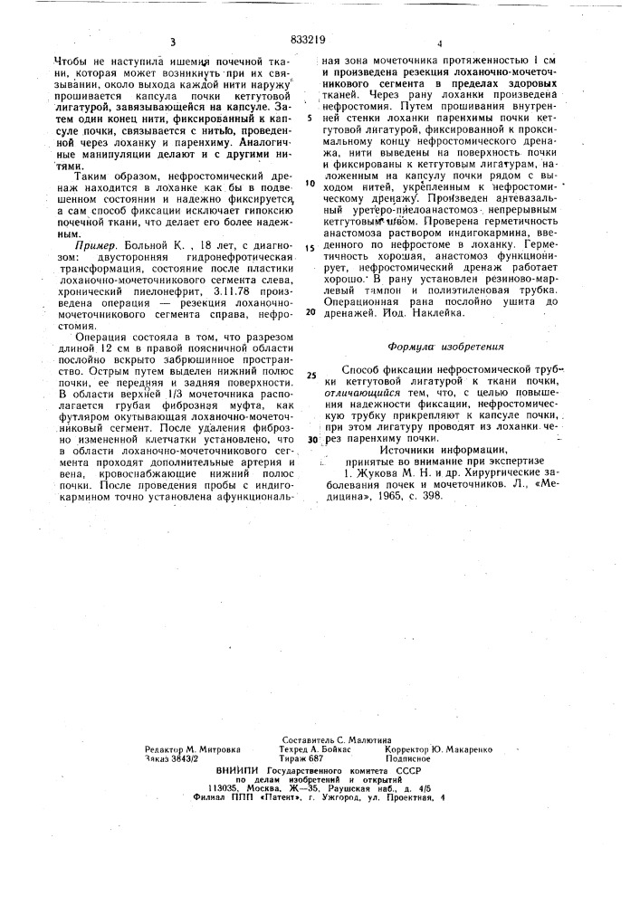 Способ фиксации нефростомическойтрубки (патент 833219)