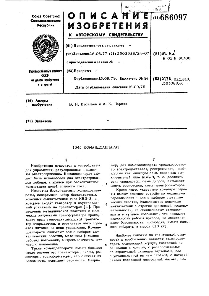 Командоаппарат (патент 686097)