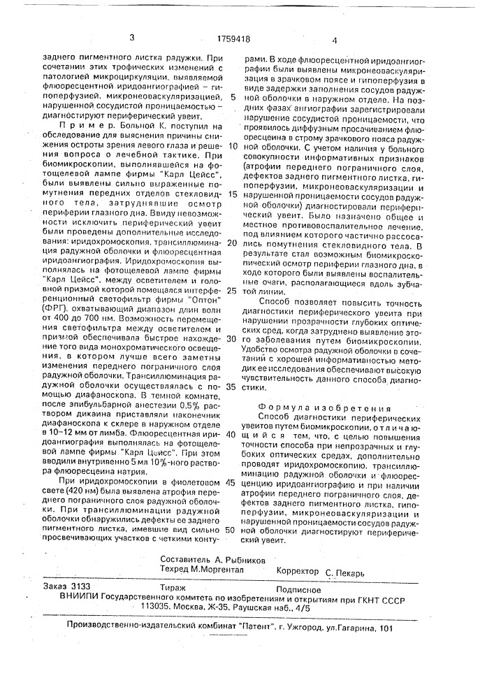 Способ диагностики периферических увеитов (патент 1759418)