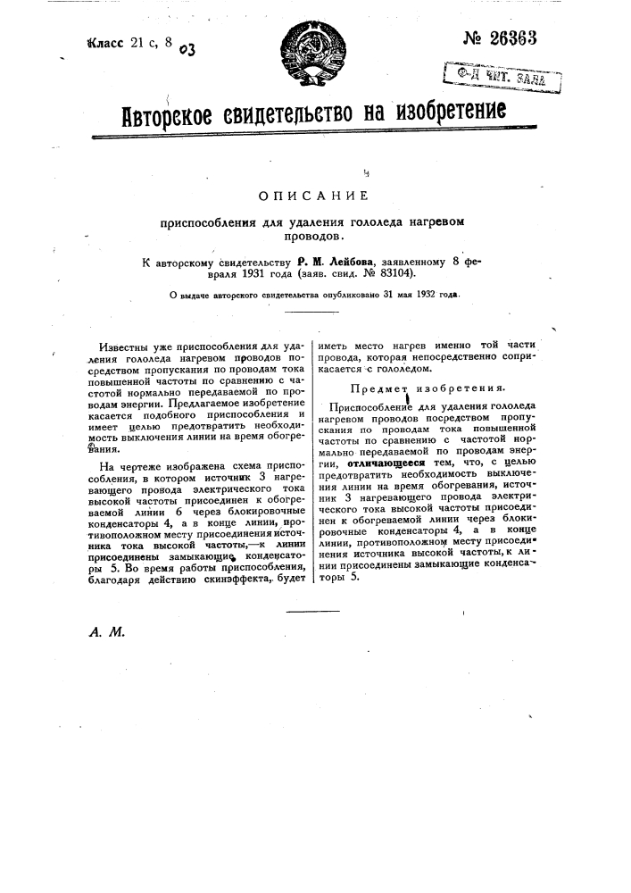 Приспособление для удаления гололеда нагревом проводов (патент 26363)