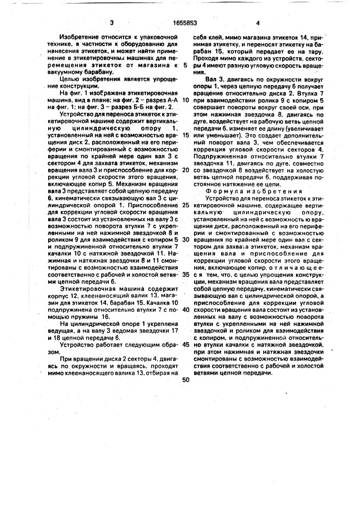 Устройство для переноса этикеток к этикетировочной машине (патент 1655853)